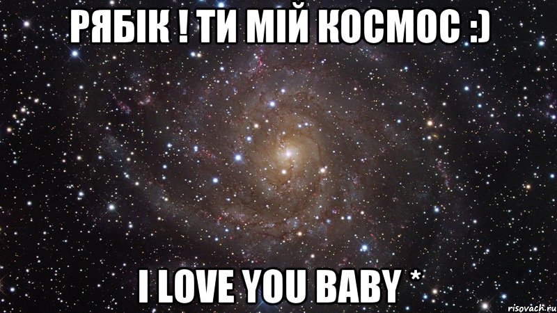 рябік ! ти мій космос :) i love you baby *, Мем  Космос (офигенно)