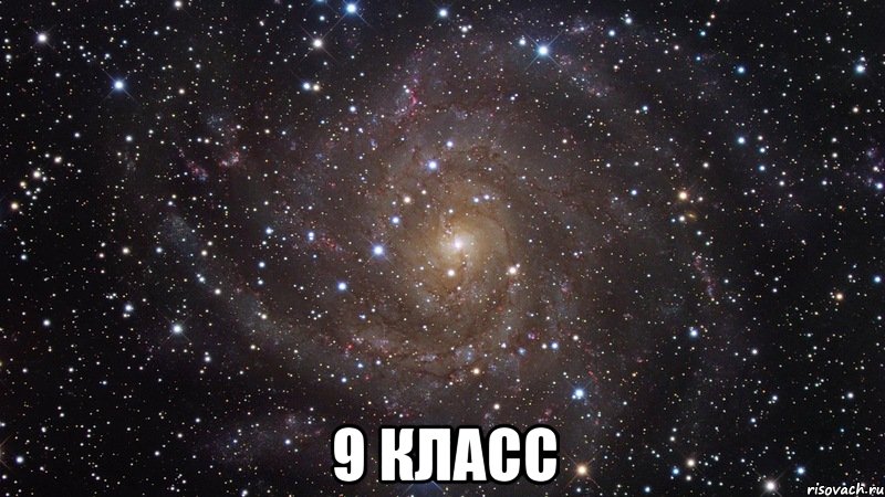  9 класс, Мем  Космос (офигенно)