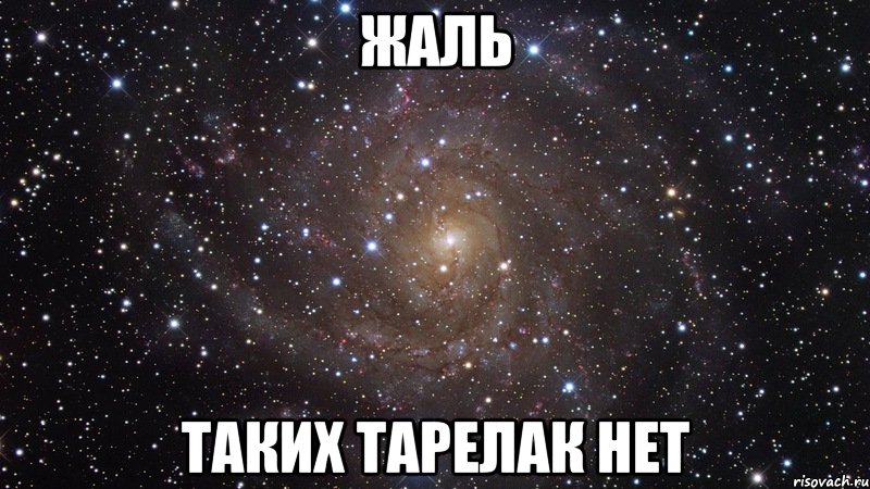 Жаль Таких тарелак нет, Мем  Космос (офигенно)