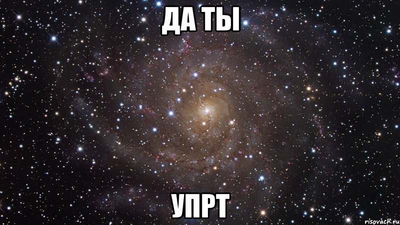 Да ты Упрт, Мем  Космос (офигенно)