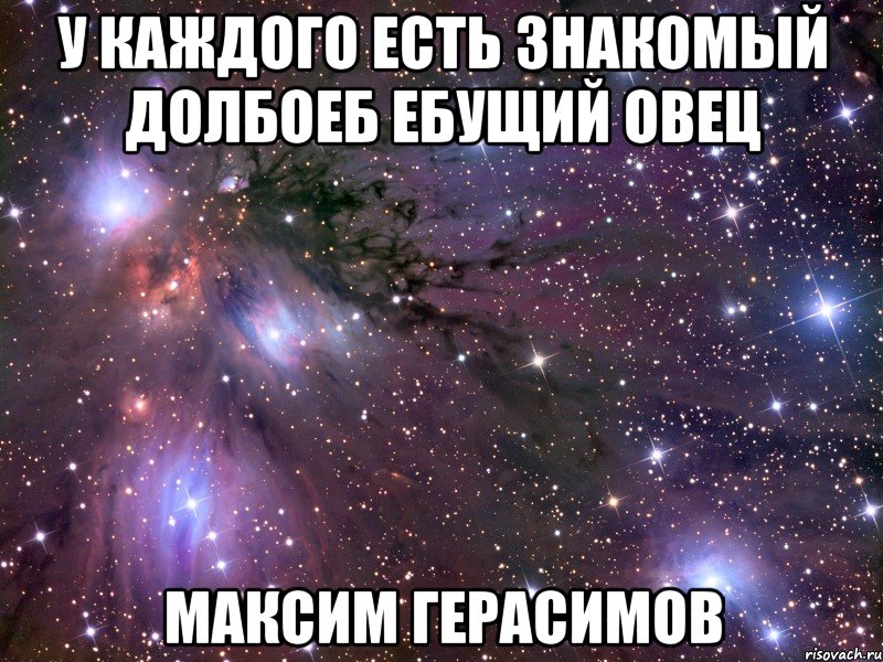 у каждого есть знакомый долбоеб ебущий овец Максим Герасимов, Мем Космос