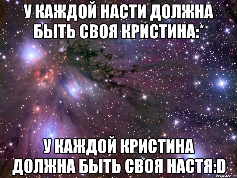 У каждой Насти должна быть своя Кристина:* У каждой Кристина должна быть своя Настя:D, Мем Космос