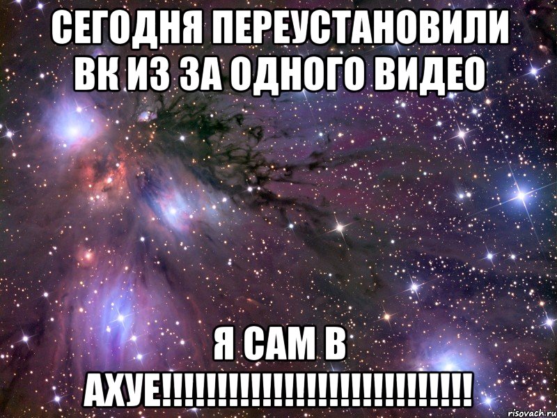 Сегодня переустановили ВК из за одного видео я сам в ахуе!!!!!!!!!!!!!!!!!!!!!!!!!!!!, Мем Космос