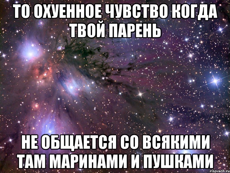 то охуенное чувство когда твой парень не общается со всякими там маринами и пушками, Мем Космос