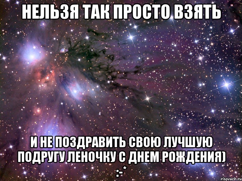 Нельзя так просто взять и не поздравить свою лучшую подругу Леночку с днем рождения) :-*, Мем Космос