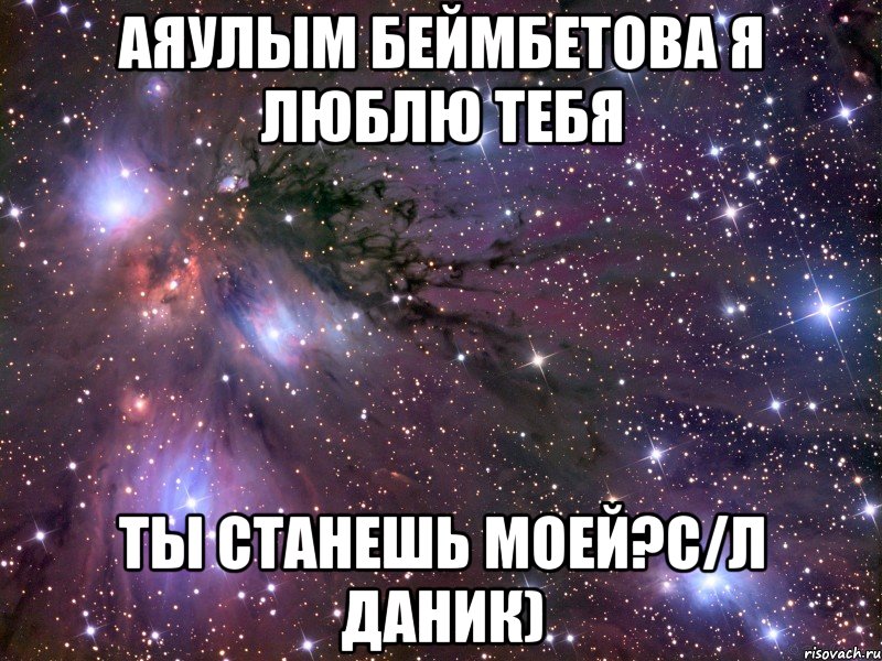 Аяулым Беймбетова я люблю тебя Ты станешь моей?с/л Даник), Мем Космос