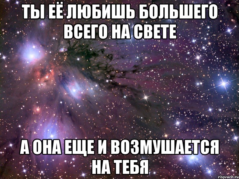 ты её любишь большего всего на свете а она еще и возмушается на тебя, Мем Космос