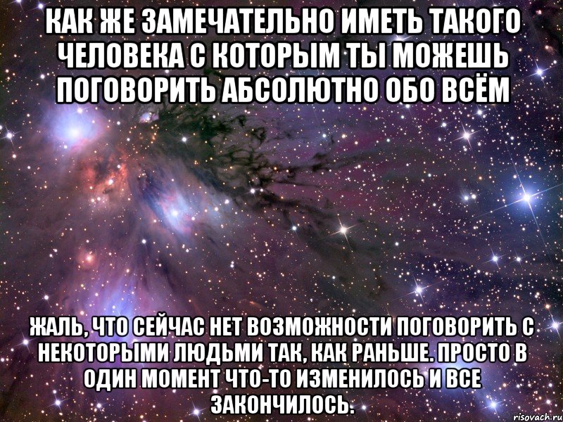 Как же замечательно иметь такого человека с которым ты можешь поговорить абсолютно обо всём жаль, что сейчас нет возможности поговорить с некоторыми людьми так, как раньше. просто в один момент что-то изменилось и все закончилось., Мем Космос