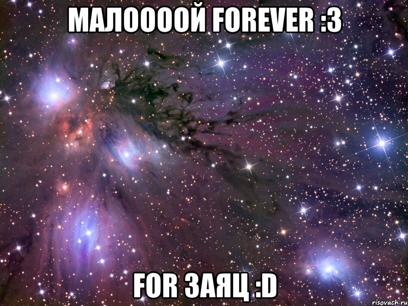 Малоооой forever :3 For Заяц :D, Мем Космос