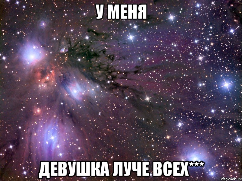 У меня Девушка луче всех***, Мем Космос