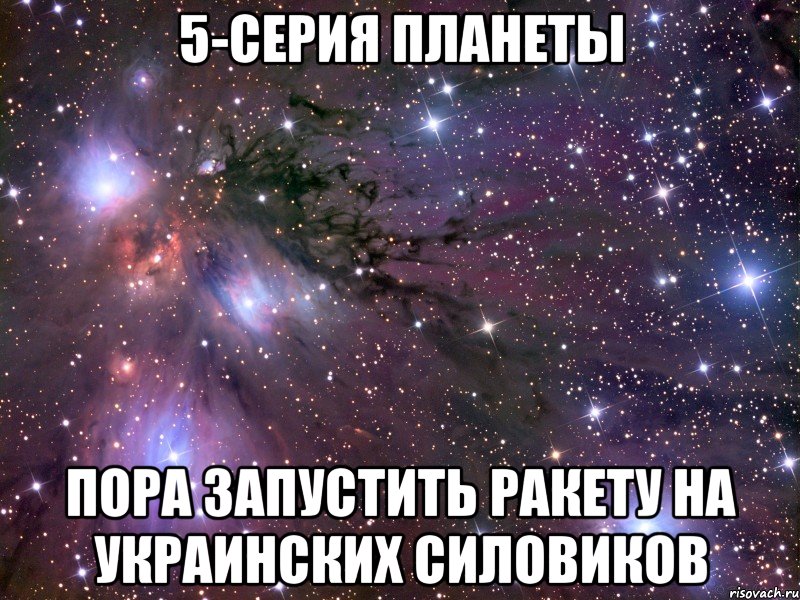 5-серия планеты пора запустить ракету на украинских силовиков, Мем Космос