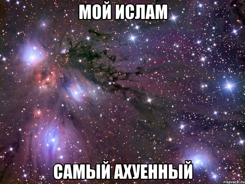 Мой Ислам Самый ахуенный, Мем Космос