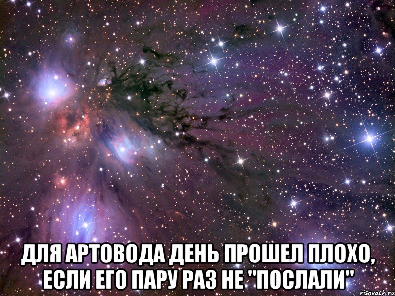  Для артовода день прошел плохо, если его пару раз не "послали", Мем Космос