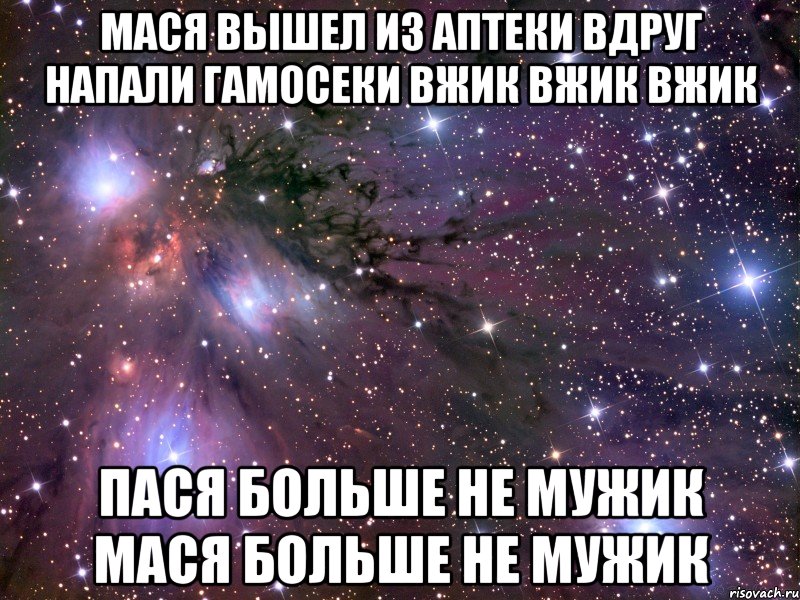 Мася вышел из аптеки Вдруг напали гамосеки Вжик вжик вжик Пася больше не мужик Мася больше не мужик, Мем Космос