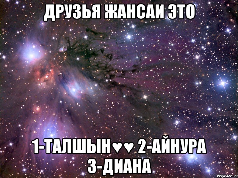 Друзья Жансаи Это 1-Талшын♥♥ 2-Айнура 3-Диана, Мем Космос