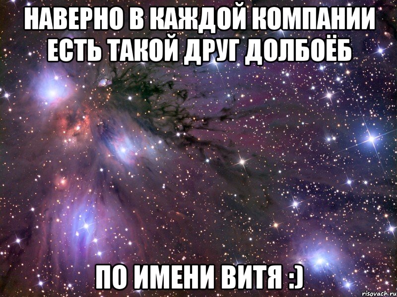 наверно в каждой компании есть такой друг долбоёб по имени Витя :), Мем Космос