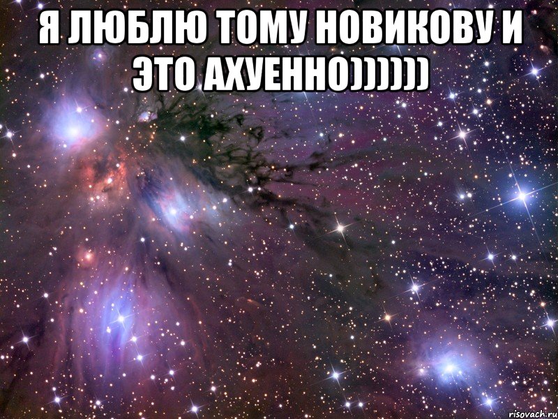 Я ЛЮБЛЮ ТОМУ НОВИКОВУ И ЭТО АХУЕННО)))))) , Мем Космос