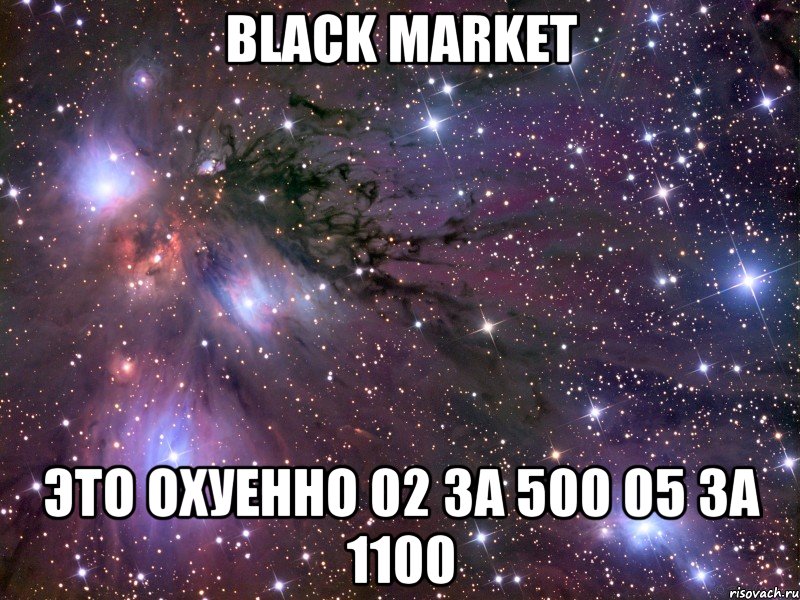 Black Market Это охуенно 02 за 500 05 за 1100, Мем Космос