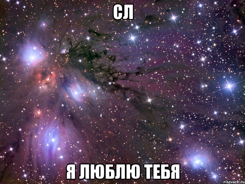 СЛ Я люблю тебя, Мем Космос