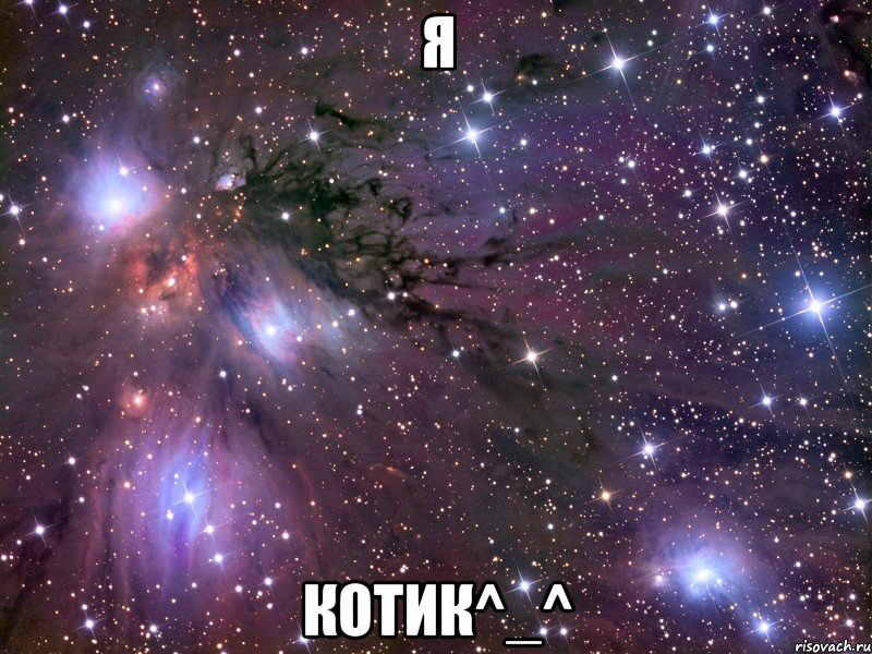 Я КОТИК^_^, Мем Космос
