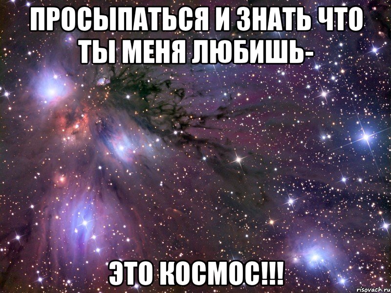 просыпаться и знать что ты меня любишь- это космос!!!, Мем Космос