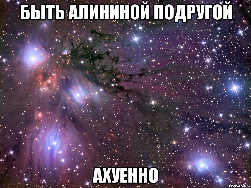 быть Алининой подругой ахуенно, Мем Космос