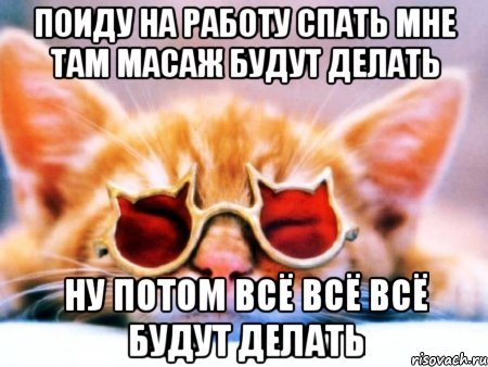 поиду на работу спать мне там масаж будут делать ну потом всё всё всё будут делать