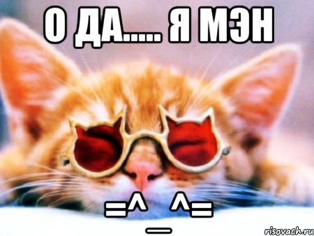 О да..... Я Мэн =^_^=