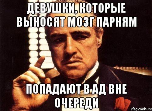 Девушки, которые выносят мозг парням Попадают в ад вне очереди, Мем крестный отец