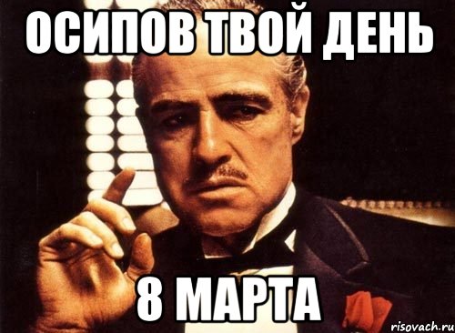 ОСИПОВ ТВОЙ ДЕНЬ 8 МАРТА, Мем крестный отец