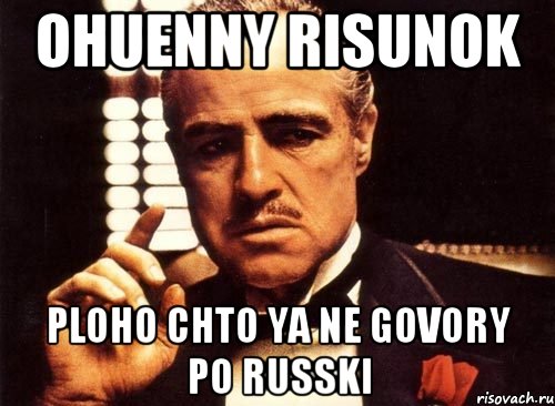 Ohuenny risunok Ploho chto ya ne govory po russki, Мем крестный отец