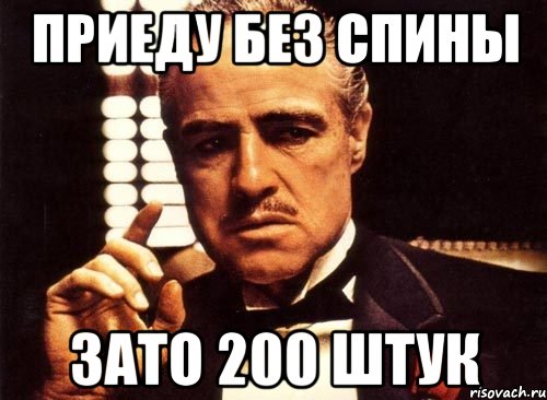 Приеду без спины Зато 200 штук, Мем крестный отец