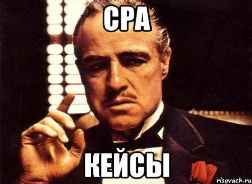 CPA КЕЙСЫ, Мем крестный отец