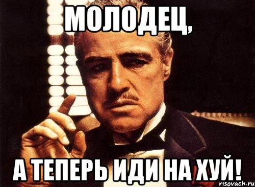 Молодец, а теперь иди на хуй!, Мем крестный отец