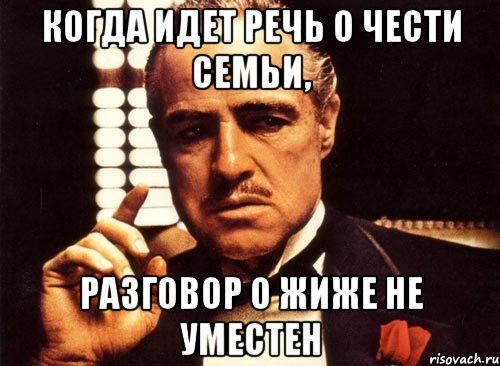 Когда идет речь о чести семьи, Разговор о жиже не уместен, Мем крестный отец