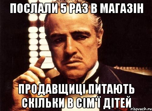 ПОСЛАЛИ 5 РАЗ В МАГАЗІН ПРОДАВЩИЦІ ПИТАЮТЬ скільки в сім'ї дітей, Мем крестный отец