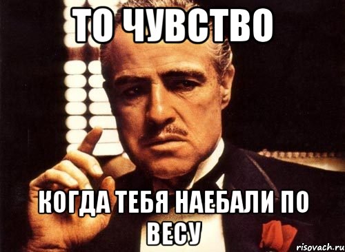 То чувство Когда тебя наебали по весу, Мем крестный отец