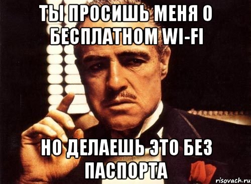 Ты просишь меня о бесплатном wi-fi Но делаешь это без паспорта, Мем крестный отец