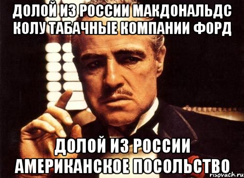 Долой из россии макдональдс колу табачные компании форд Долой из россии американское посольство, Мем крестный отец