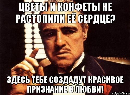 Цветы и конфеты не растопили её сердце? Здесь тебе создадут красивое признание в любви!, Мем крестный отец