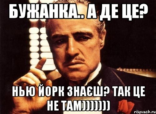 Бужанка.. А де це? Нью Йорк знаєш? Так це не там))))))), Мем крестный отец