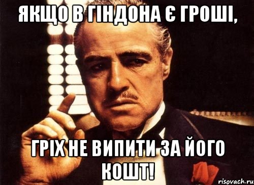 Якщо в гіндона є гроші, гріх не випити за його кошт!, Мем крестный отец