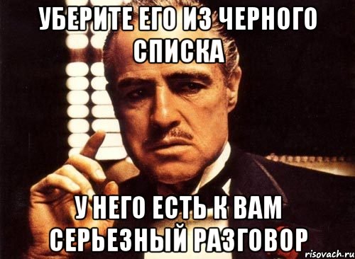 Уберите его из черного списка У него есть к вам серьезный разговор, Мем крестный отец