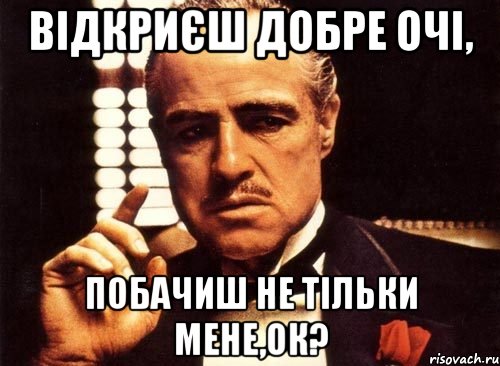 відкриєш добре очі, побачиш не тільки мене,ок?, Мем крестный отец