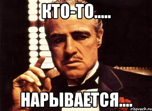 Кто-то..... Нарывается...., Мем крестный отец