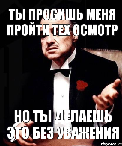 ты просишь меня пройти тех осмотр но ты делаешь это без уважения, Мем ты делаешь это без уважения