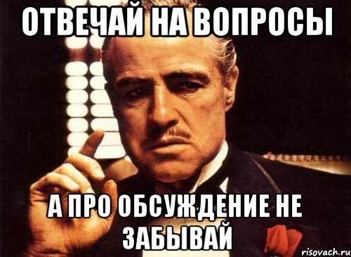 Отвечай на вопросы А про Обсуждение не забывай, Мем крестный отец