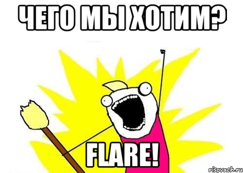 Чего мы хотим? Flare!