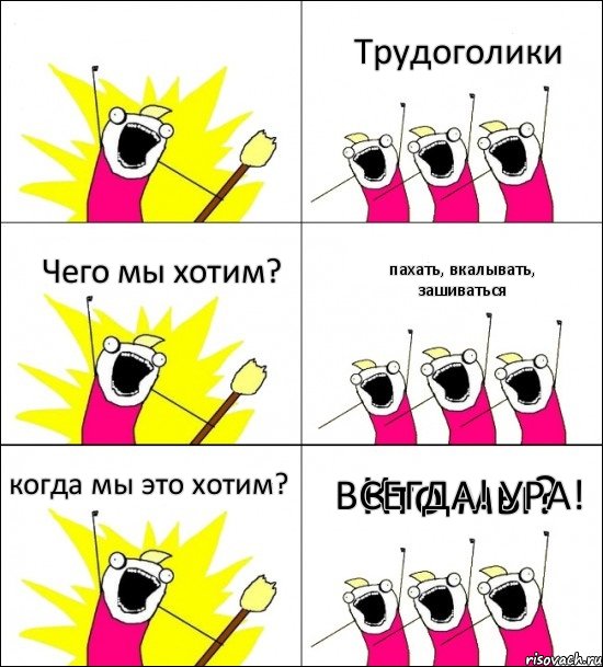 Кто мы? Трудоголики Чего мы хотим? пахать, вкалывать, зашиваться когда мы это хотим? ВСЕГДА! УРА!, Комикс кто мы