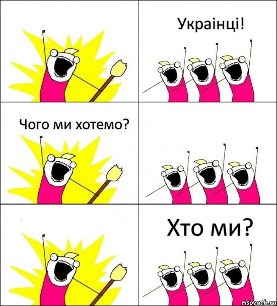 Хто ми? Украiнцi! Чого ми хотемо?   